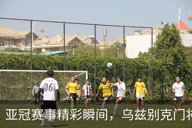 亚冠赛事精彩瞬间，乌兹别克门将点球失利后被远射攻破