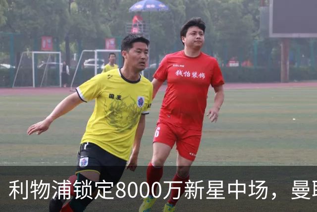 利物浦锁定8000万新星中场，曼联恐遭截胡！