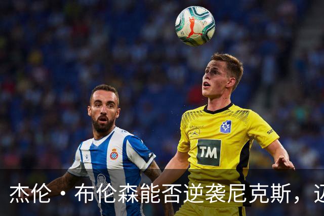 杰伦·布伦森能否逆袭尼克斯，迈克·布朗为何心生不满？