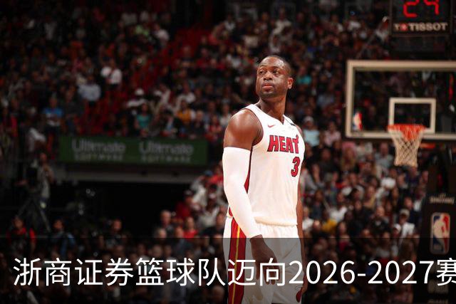 浙商证券篮球队迈向2026-2027赛季的新旅程