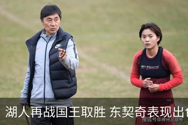 湖人再战国王取胜 东契奇表现出色 里夫斯贡献全面