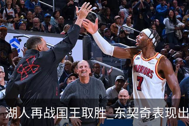 湖人再战国王取胜 东契奇表现出色 里夫斯贡献全面