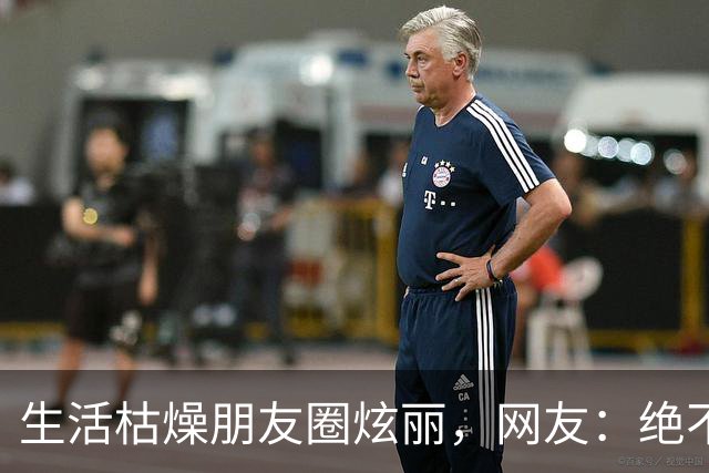 生活枯燥朋友圈炫丽，网友：绝不认输的一生！