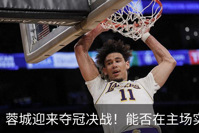 蓉城迎来夺冠决战！能否在主场实现梦想？