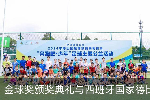 金球奖颁奖典礼与西班牙国家德比时隔一天举行
