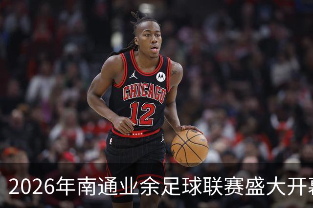 2026年南通业余足球联赛盛大开幕